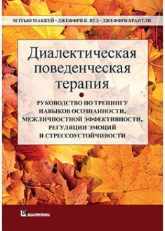 

Диалектическая поведенческая терапия: руководство по тренингу навыков осознанности, межличностной эффективности, регуляции эмоций и стрессоустойчивос . Издательство Диалектика-Вильямс. 88993