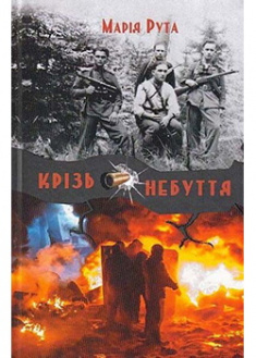 

Крізь небуття. Издательство Зелений пес. 88949