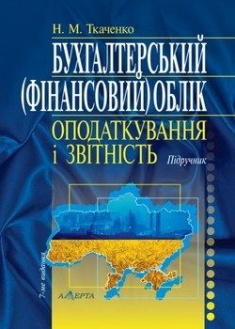 

Бухгалтерський (фінансовий) облік, оподаткування і звітність. Підручник. Издательство Алерта. 64696