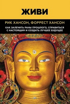 

Живи. Как залечить раны прошлого, справится с настоящим и создать лучшее будущее. Издательство Питер. 80697