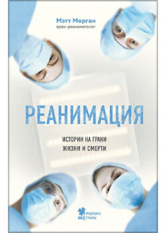 

Реанимация: истории на грани жизни и смерти. Издательство Форс. 88771
