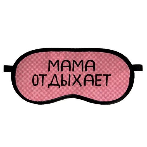 

Маска для сна Мама отдыхает Arivans 18.5х8.5 см розовая 90-113