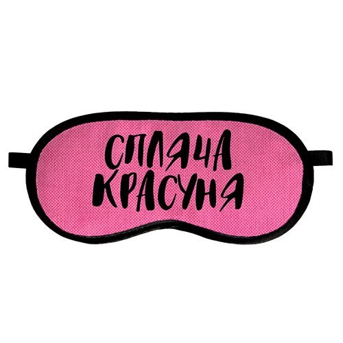 

Маска для сна Спляча красуня Arivans 18.5х8.5 см розовая 69-636