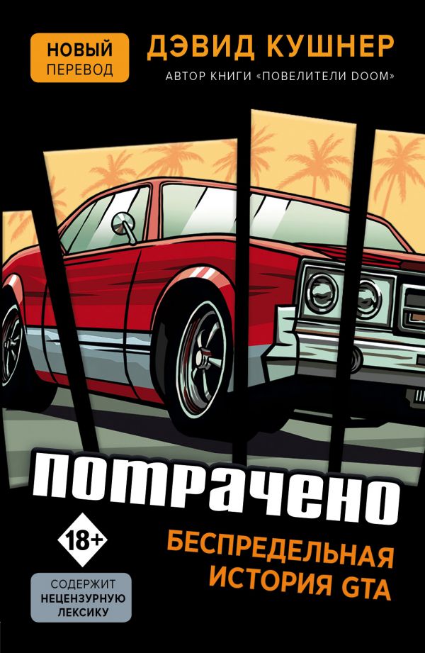 

Потрачено. Беспредельная история GTA - Дэвид Кушнер (9789669933348)