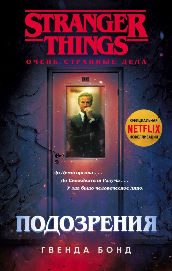 

Очень странные дела. Подозрения - Гвенда Бонд (9789669933423)