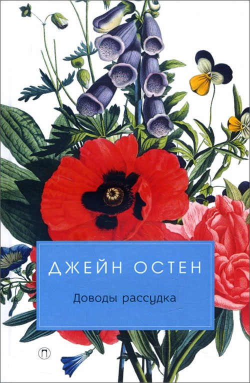 

Доводы рассудка - Джейн Остен (978-5-386-12005-4)