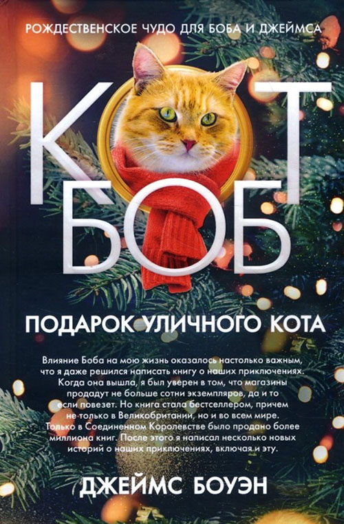 

Подарок уличного кота - Джеймс Боуэн (978-5-386-12268-3)
