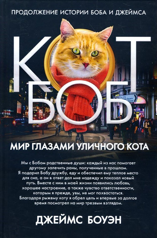 

Мир глазами уличного кота - Джеймс Боуэн (978-5-386-12267-6)