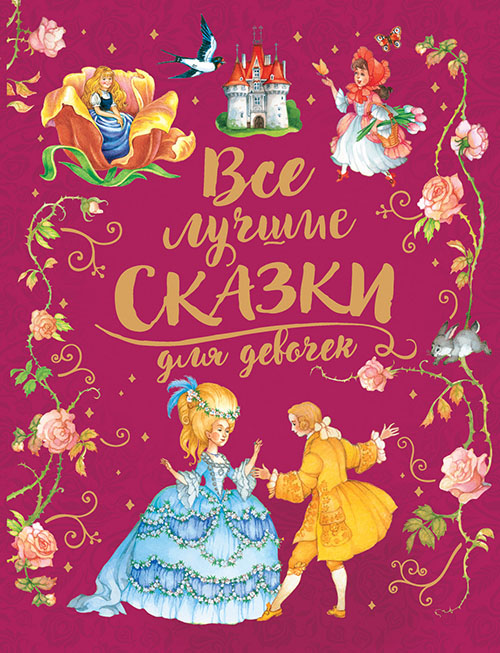

Все лучшие сказки для девочек - Вильгельм Гримм, Лидия Чарская, Павел Бажов, Ханс Кристиан Андерсен, Шарль Перро, Якоб Гримм (978-5-353-09249-0)