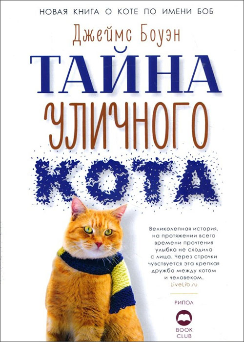 

Тайна уличного кота - Джеймс Боуэн (978-5-386-12602-5)