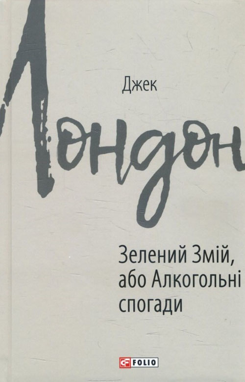 

Зелений Змій, або Алкогольні спогади - Джек Лондон (978-966-03-8994-6)