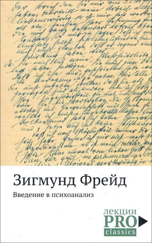 

Введение в психоанализ - Зигмунд Фрейд (978-5-386-12521-9)