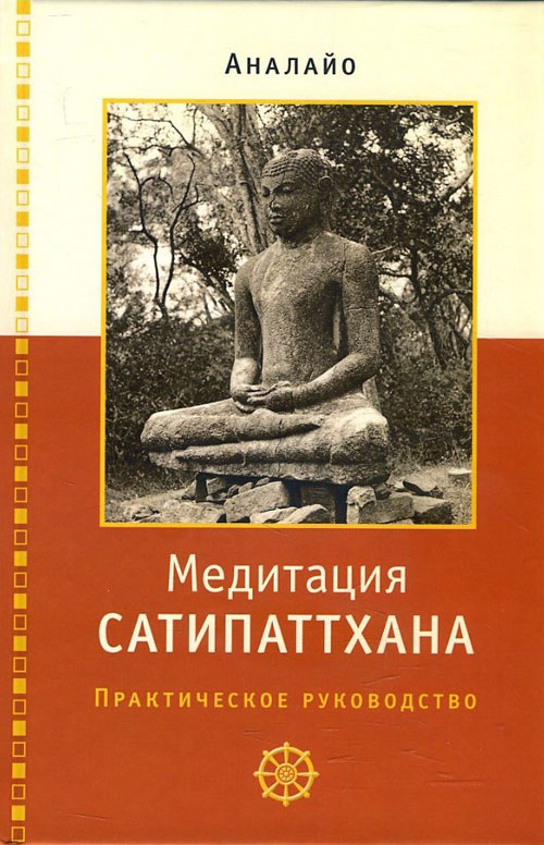 

Медитация сатипаттхана: практическое руководство - Аналайо Бхикку (978-5-907243-20-0)