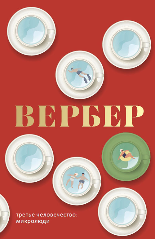 

Третье человечество. Микролюди - Бернар Вербер (978-5-386-10847-2)