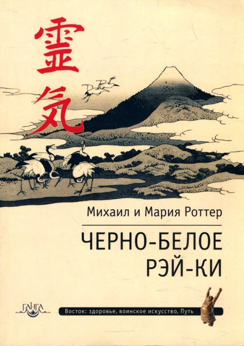 

Черно-белое Рэй-Ки - Мария Роттер, Михаил Роттер (978-5-906154-70-5)