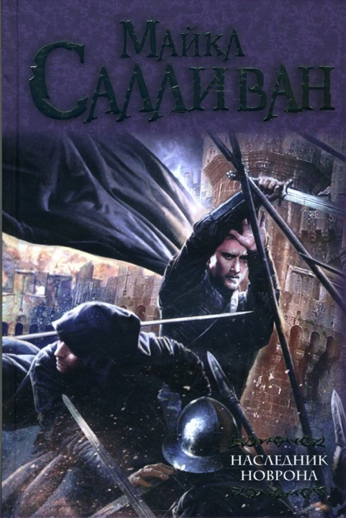 

Наследник Новрона - Марк Салливан (978-5-17-084971-0)
