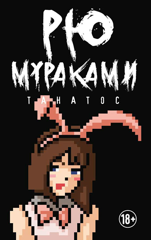 

Танатос - Рю Мураками (978-5-386-12613-1)