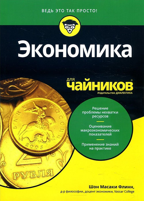 

Экономика для чайников - Шон Масаки Флинн (978-5-907114-76-0)