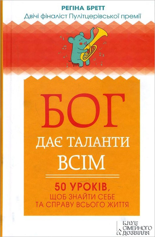 

Бог дає таланти всім. 50 уроків, щоб знайти себе та справу всього життя - Регіна Бретт (978-617-12-1059-2)