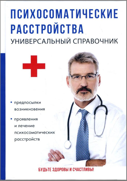 

Психосоматические расстройства. Универсальный справочник - И. Бережнова (978-5-521-05582-1)