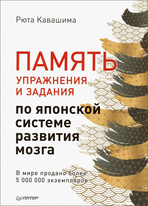 

Память. Упражнения и задания по японской системе развития мозга - Рюта Кавашима (978-5-4461-1277-7)