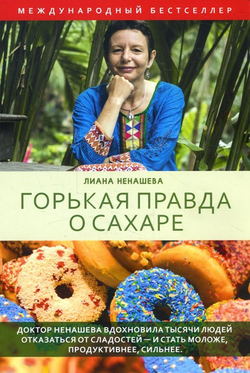

Горькая правда о сахаре - Лиана Ненашева (978-5-386-12294-2)
