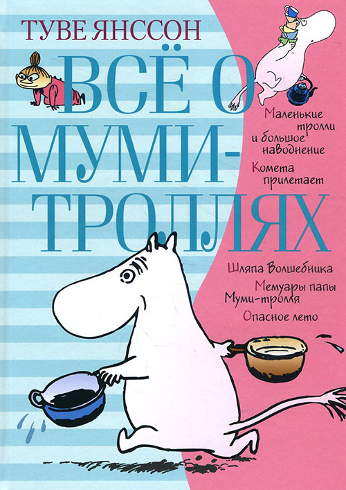 

Всё о Муми-троллях. Книга 1 - Туве Янссон (978-5-389-15800-9)