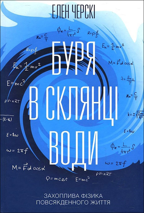 

Буря в склянці води. Захоплива фізика повсякденного життя - Елен Черскі (978-617-12-6112-9)