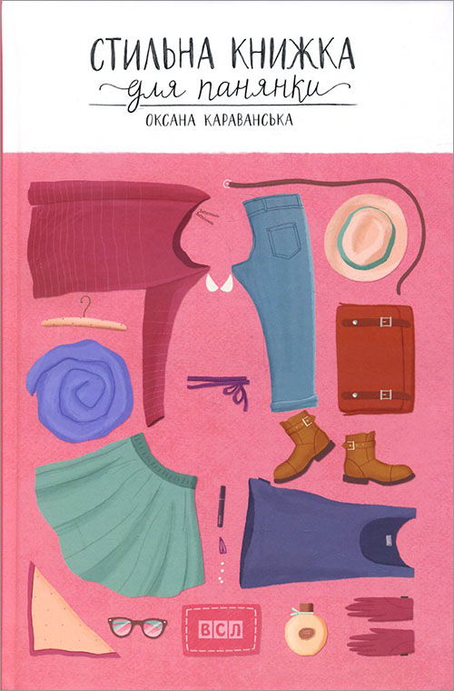 

Стильна книжка для панянки - Оксана Караванська (978-617-679-156-0)