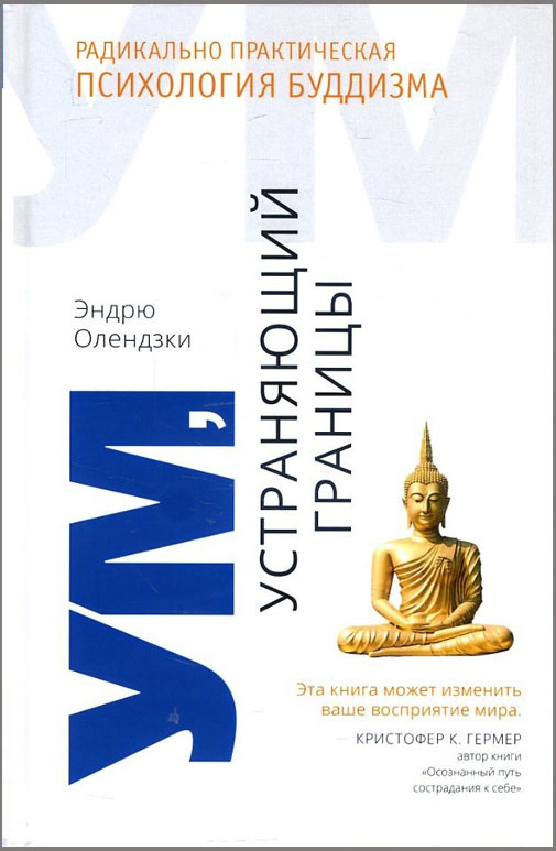 

Ум, устраняющий границы. Радикально практическая психология буддизма - Эндрю Олендзки (978-5-907243-01-9)