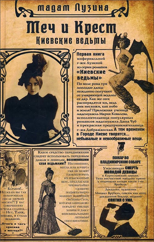 

Киевские ведьмы. Меч и Крест - Лада Лузина (978-966-03-8658-7)