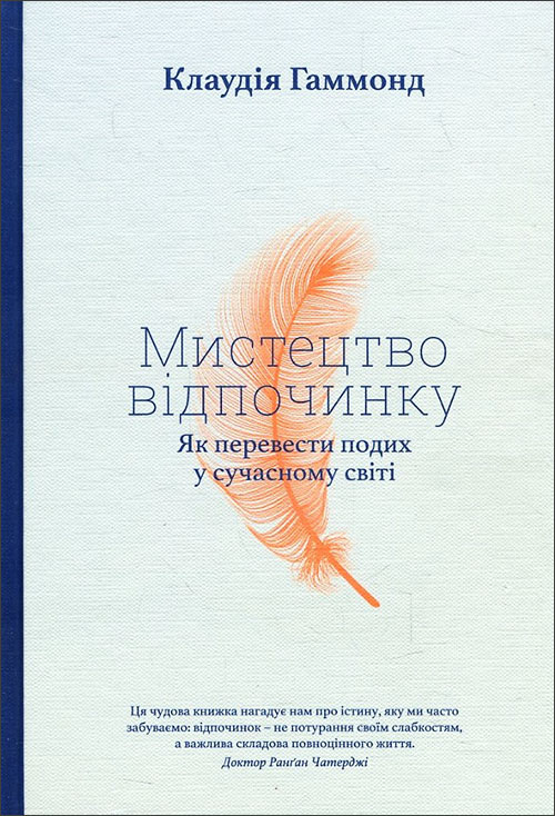 

Мистецтво відпочинку. Як перевести подих у сучасному світі - Клаудія Гаммонд (978-617-7544-34-9)