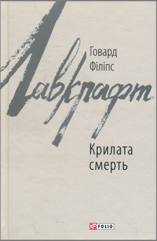 

Крилата смерть - Говард Філіпс (978-966-03-8808-6)