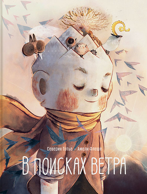 

В поисках ветра - Амели Флеше, Северин Готье (978-5-00117-600-8)