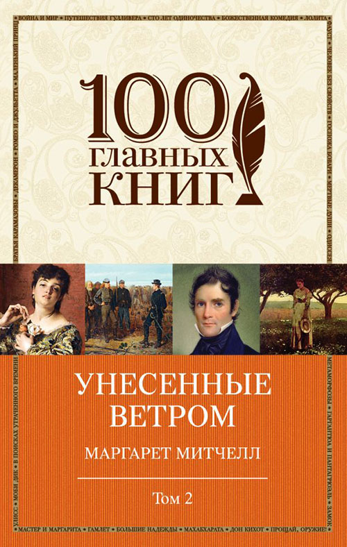 

Унесенные ветром. Том 2 - Маргарет Митчелл (978-966-993-188-7)