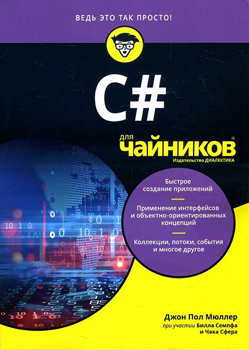 

C для чайников - Билл Семпф, Джон Пол Мюллер, Чак Сфер (978-5-907144-43-9)