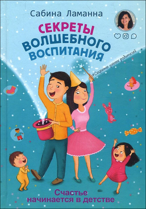 

Секреты волшебного воспитания. Счастье начинается в детстве - Сабина Ламанна (978-966-993-131-3)