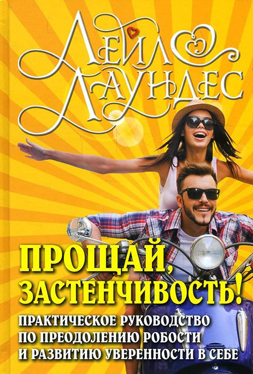 

Прощай, застенчивость! Практическое руководство по преодолению робости и развитию уверенности в себе - Лейл Лаундес (978-5-98124-338-7)