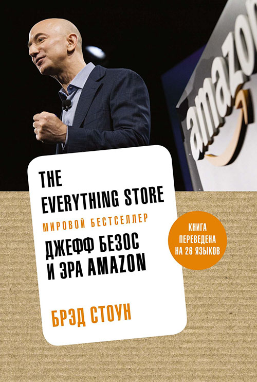 

The Everything Store. Джефф Безос и эра Amazon - Брэд Стоун (978-5-389-15490-2)