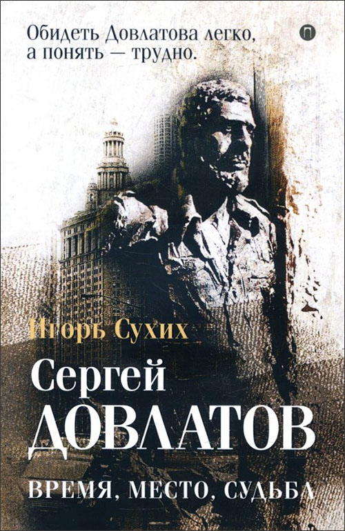 

Довлатов: время, место, судьба - Игорь Сухих (978-5-386-12806-7)