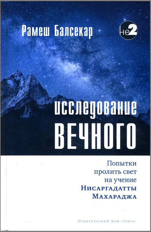 

Исследование вечного - Рамеш Балсекар (978-5-907059-76-4)