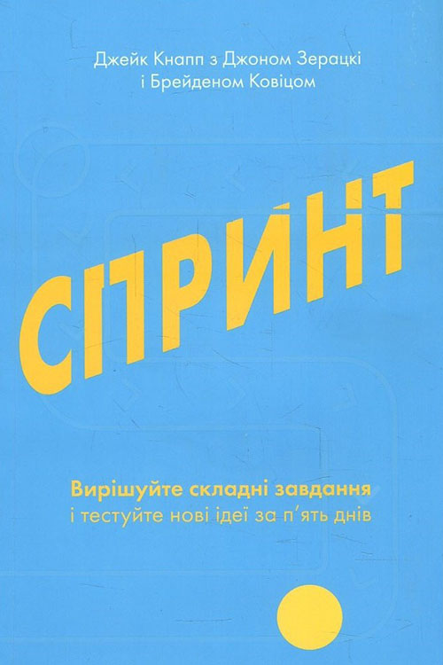 

Спринт. Вирішуйте складні завдання і тестуйте нові ідеї за 5 днів - Брейден Ковитц, Джейк Кнапп, Джон Зерацки (978-617-7544-32-5)