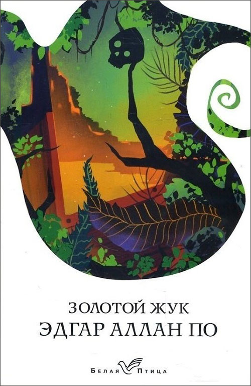 

Золотой жук - Эдгар Аллан По (978-966-993-137-5)