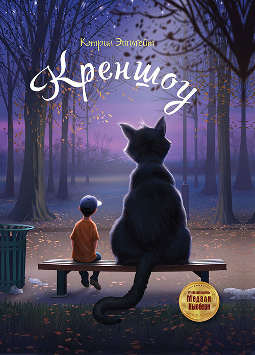 

Креншоу - Кэтрин Эпплгейт (978-5-386-10779-6)