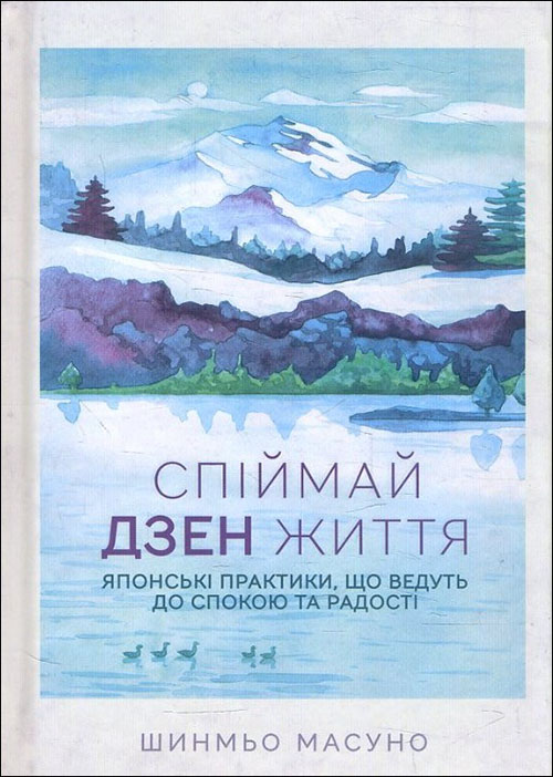 

Спіймай дзен життя. Японські практики, що ведуть до спокою та радості - Шинмьо Масуно (978-617-12-7088-6)