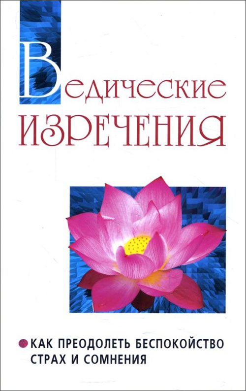 

Ведические изречения. Как преодолеть беспокойство, страх и сомнения - Бхагаван Шри Сатья Саи Баба (978-5-413-00717-4)