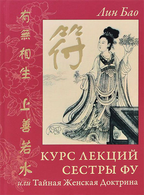 

Курс лекций Сестры Фу, или Тайная Женская Доктрина - Лин Бао (978-5-906154-37-8)