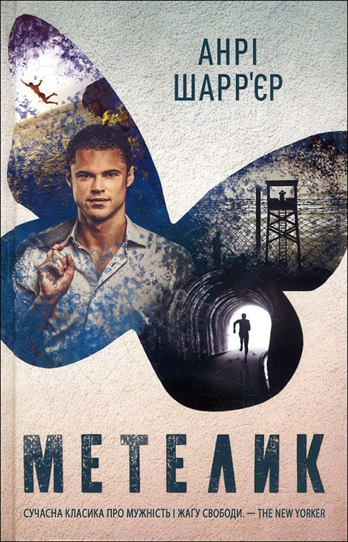 

Метелик - Анрі Шарр’єр (978-617-12-5806-8)