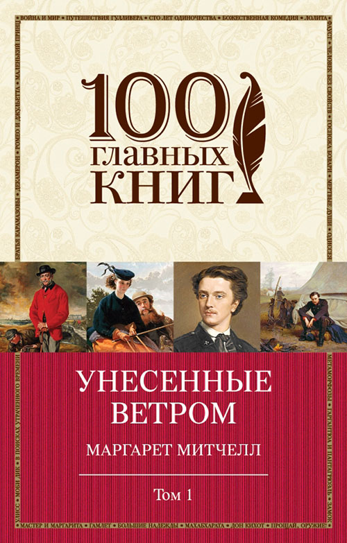 

Унесенные ветром. Том 1 - Маргарет Митчелл (978-966-993-186-3)