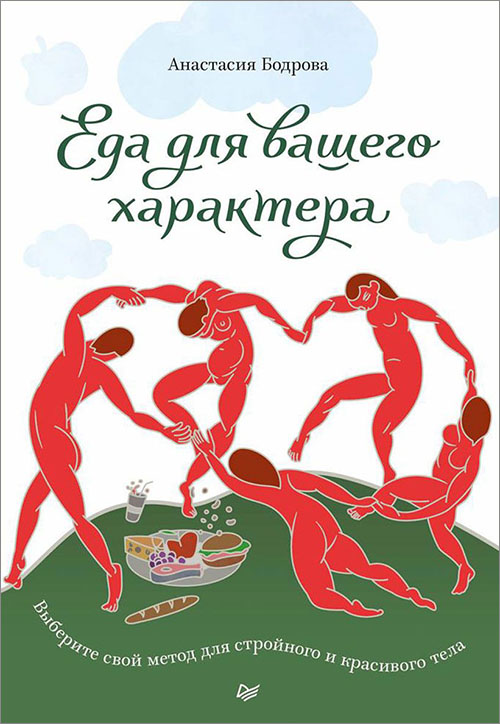 

Еда для вашего характера. Выберите свой метод для стройного и красивого тела - Анастасия Бодрова (978-5-4461-1126-8)